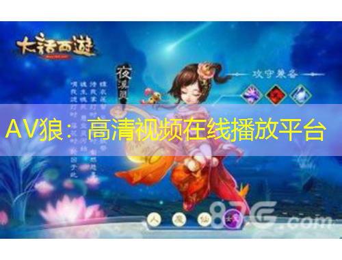 AV狼：高清视频在线播放平台