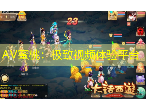 AV蜜桃：极致视频体验平台