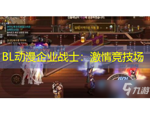 BL动漫企业战士：激情竞技场