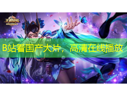 B站看国产大片，高清在线播放