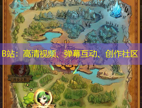 B站：高清视频、弹幕互动、创作社区
