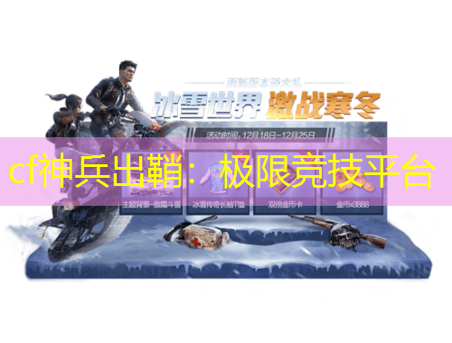 cf神兵出鞘:极限竞技平台