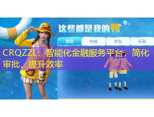 CRQZZL：智能化金融服务平台，简化审批，提升效率