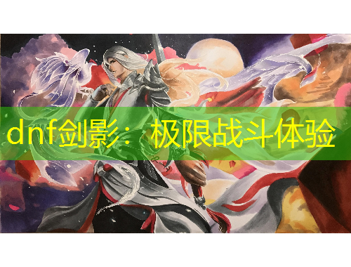 dnf剑影：极限战斗体验