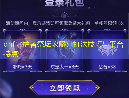 dnf守护者祭坛攻略：打法技巧与平台特点