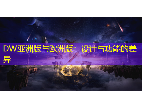 DW亚洲版与欧洲版：设计与功能的差异