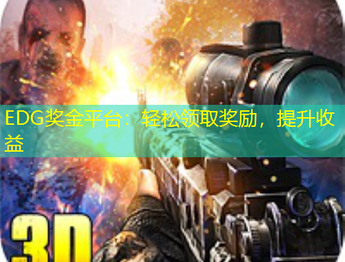 EDG奖金平台：轻松领取奖励，提升收益