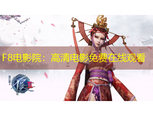 F8电影院：高清电影免费在线观看