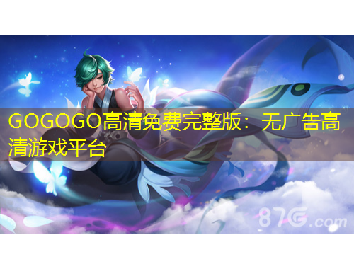 GOGOGO高清免费完整版：无广告高清游戏平台