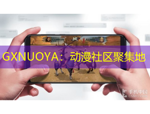 GXNUOYA：动漫社区聚集地