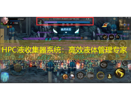 HPC液收集器系统：高效液体管理专家