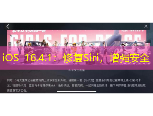 iOS 16.4.1：修复Siri，增强安全