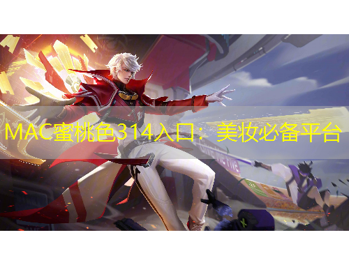 MAC蜜桃色314入口：美妆必备平台