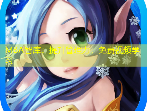 MBA智库:提升管理力,免费视频学习