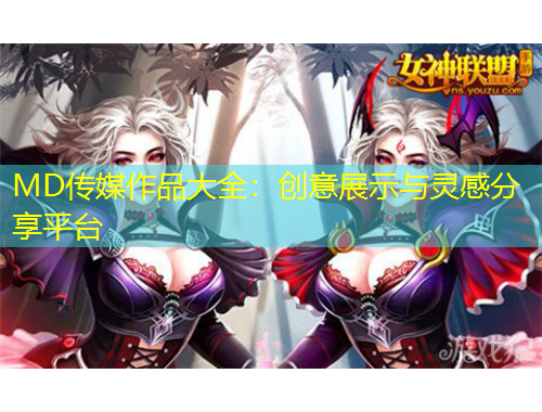 MD传媒作品大全：创意展示与灵感分享平台