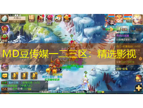 MD豆传媒一二三区：精选影视