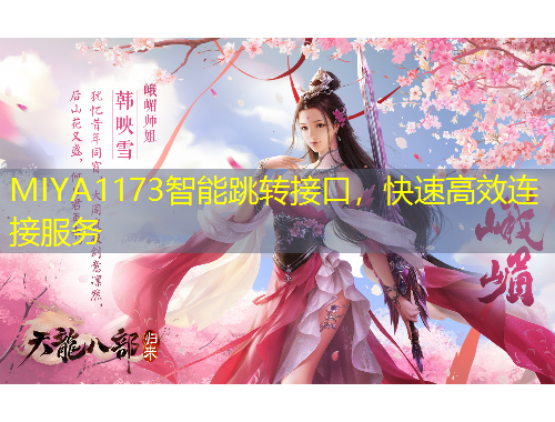 MIYA1173智能跳转接口,快速高效连接服务