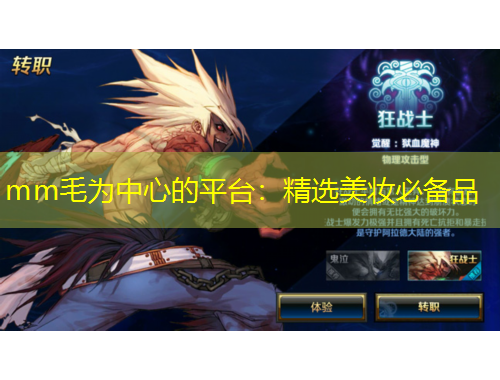 mm毛为中心的平台：精选美妆必备品