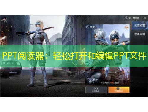 PPT阅读器：轻松打开和编辑PPT文件