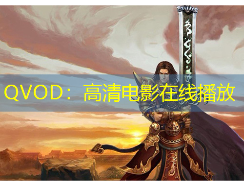 QVOD：高清电影在线播放