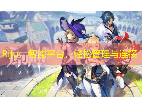 Riju：智能平台，轻松管理与连接