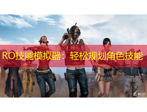 RO技能模拟器：轻松规划角色技能