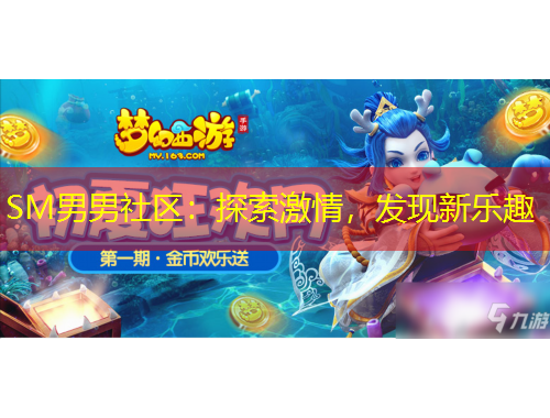 SM男男社区：探索激情，发现新乐趣