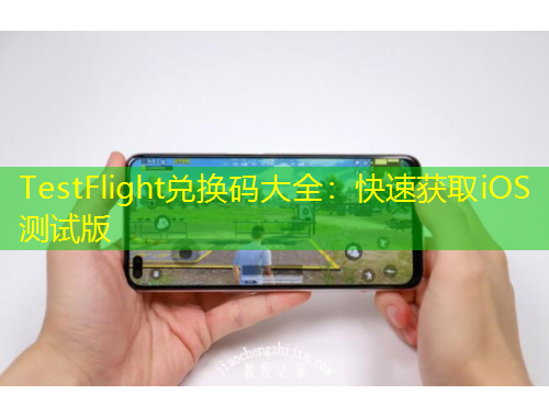 TestFlight兑换码大全：快速获取iOS测试版