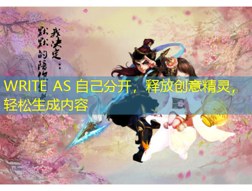 WRITE AS 自己分开，释放创意精灵，轻松生成内容