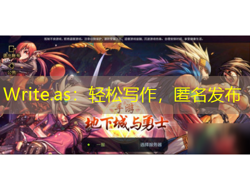 Write.as：轻松写作，匿名发布