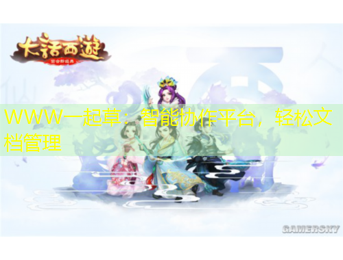 WWW一起草：智能协作平台，轻松文档管理