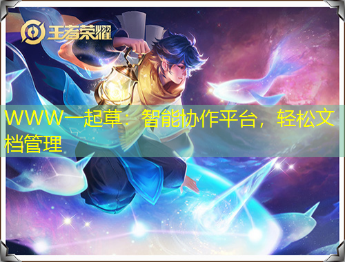 WWW一起草：智能协作平台，轻松文档管理