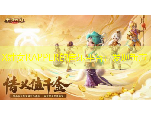 X姓女RAPPER的音乐平台:发现新声