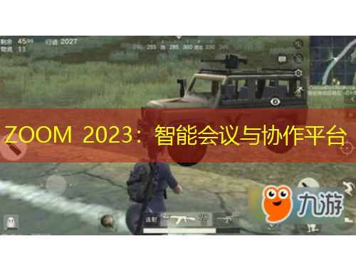 ZOOM 2023：智能会议与协作平台