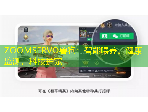 ZOOMSERVO兽狗：智能喂养、健康监测，科技护宠