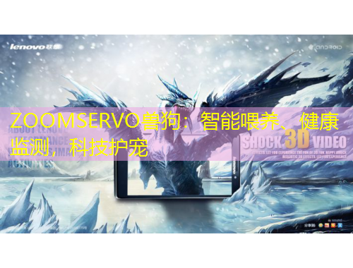 ZOOMSERVO兽狗：智能喂养、健康监测，科技护宠