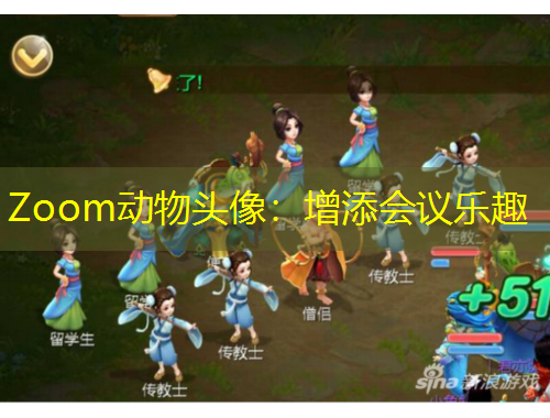 Zoom动物头像：增添会议乐趣