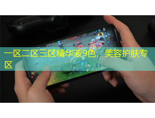 一区二区三区精华液9色，美容护肤专区