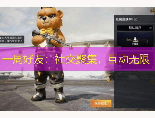 一周好友:社交聚集,互动无限