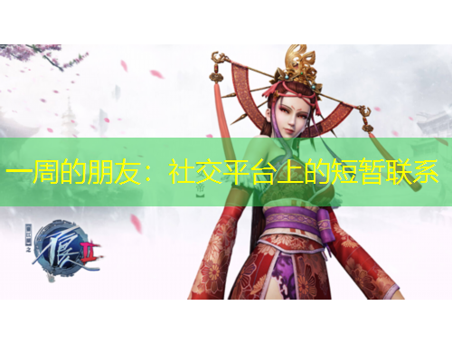 一周的朋友：社交平台上的短暂联系