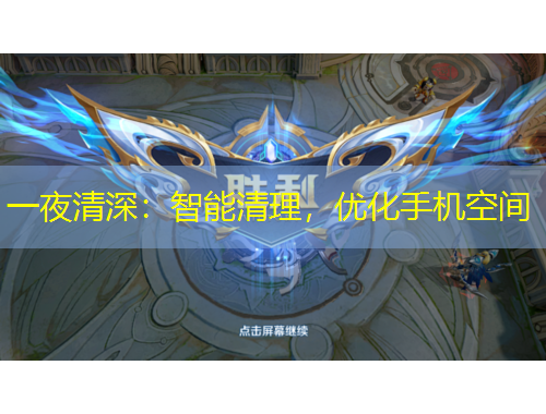 一夜清深：智能清理，优化手机空间