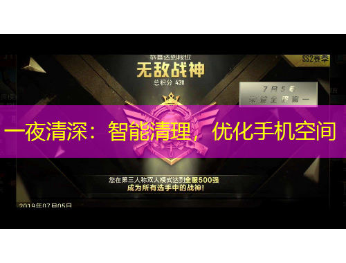 一夜清深：智能清理，优化手机空间