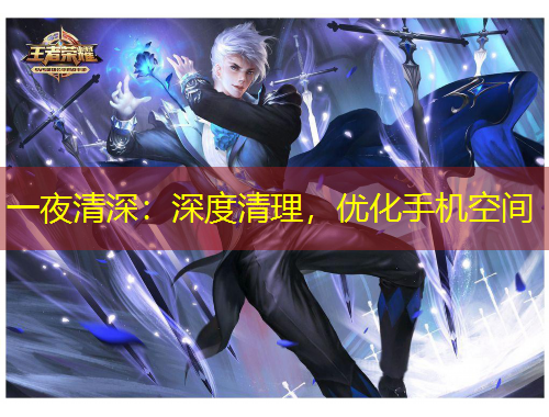 一夜清深：深度清理，优化手机空间