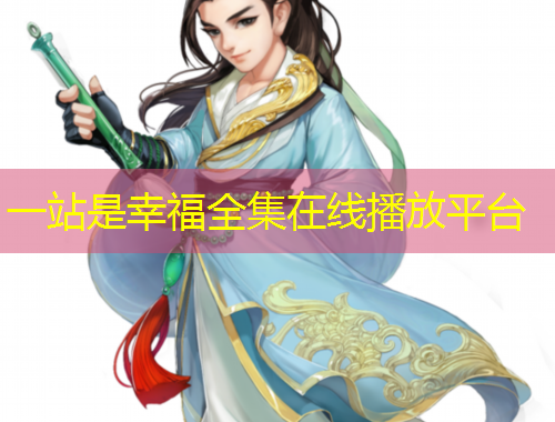 一站是幸福全集在线播放平台