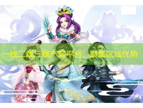 一线二线三线产区平台，聚焦区域优势