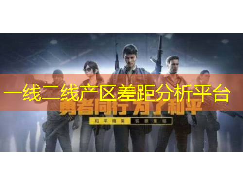 一线二线产区差距分析平台