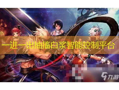 一进一出抽搐白浆智能控制平台