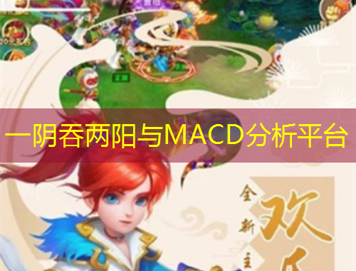 一阴吞两阳与MACD分析平台