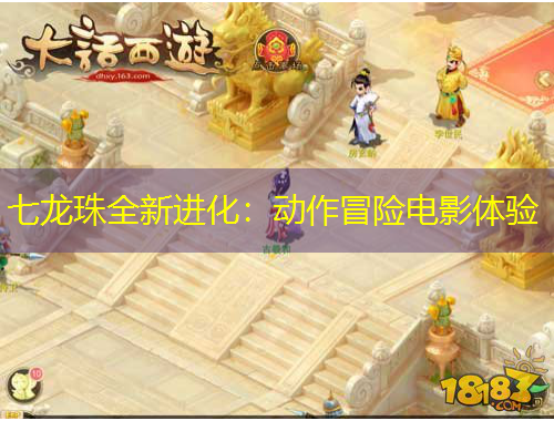 七龙珠全新进化：动作冒险电影体验