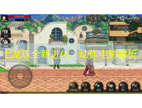 七龙珠全新进化：动作电影解析